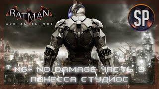 Batman Arkham Knight прохождение без урона (NG+) часть 9 Панесса Студиос