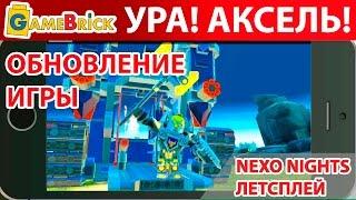 ПОЯВЛЕНИЕ АКСЕЛЯ! LEGO Nexo Knights Merlok 2.0 обновление игры летсплей [музей GameBrick]