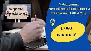 Вакансії станом на 1 серпня 2021 року