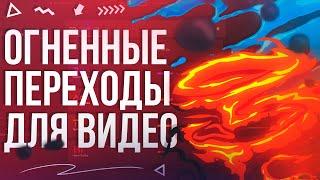 КАК СДЕЛАТЬ ОГНЕННЫЕ ПЕРЕХОДЫ ДЛЯ ВИДЕО?!