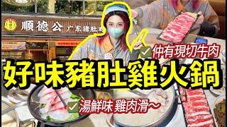 深圳美食打卡顺德公廣東豬肚雞～湯鮮味&雞肉滑！仲有新鮮現切牛肉各種火鍋配菜人均¥100左右食飽飽！#美食 #深圳遊玩 #food