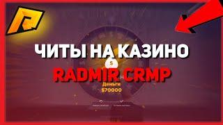 ЧИТЫ НА КАЗИНО ДЛЯ RADMIR CRMP | ТОП 3 ЧИТА НА КАЗИНО [CRMP]