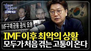 장기 저성장의 충격, 곧 한국을 덮친다. '제로 성장' 시대... 어떻게 버틸 것인가? 현실적인 노후 대비는 어떻게 해야하나? | 경읽남과 토론합시다 | 김경록 박사 1편