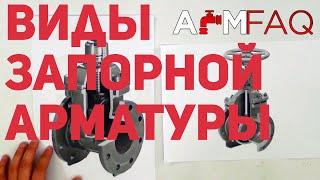 КАКАЯ БЫВАЕТ ТРУБОПРОВОДНАЯ АРМАТУРА? | ТЕОРИЯ #1