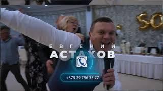 Ведущий Евгений Астахов!