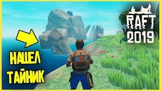 НАШЕЛ БОЛЬШЕЙ ТАЙНИК В Raft ! ТАЙНИКИ НА КАЖДОМ ОСТРАВЕ?