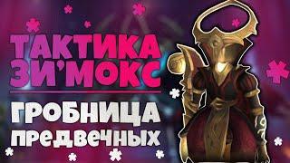 Тактика Зимокс Иследователь ГЕР | Гробница Предвечных | World of Warcraft Shadowlands 9.2