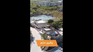 مناظر جوية رائعة لينابيع #حارم 