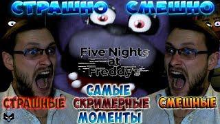 СТРАШНО СМЕШНО! ► СМЕШНЫЕ МОМЕНТЫ С КУПЛИНОВЫМ ► Five Nights at Freddy's