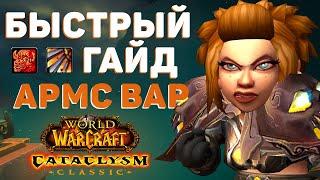 АРМС ВАР в Cataclysm Classic: топ 1 по DPS?