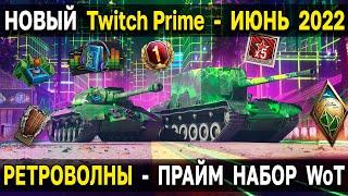 Twitch Prime - РЕТРОВОЛНЫ  Прайм набор ИЮНЬ 2022 World of Tanks - твич прайм Май 2022 WoT