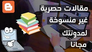 كيف أحصل على مقالات حصرية ومواضيع عربية وأجنبية جديدة لمدونتي بطريقة شرعية؟ إليك السر...