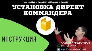 Директ коммандер установить