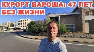 Заметки с Кипра: Как выглядит город-призрак Varosha через 47 лет без людей