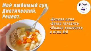 Мой любимый суп (диета, стол №5).  Легко готовить. на каждый день.