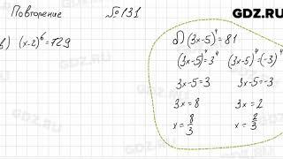 № 131 повторение - Алгебра 7 класс Мордкович