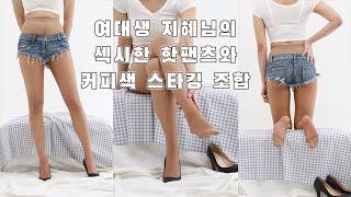 지혜님 세로 룩북  스타킹 underwear Lookbook ルックブック sách hướng dẫn #핑크망고 #필요스 #pantyhose #스타킹