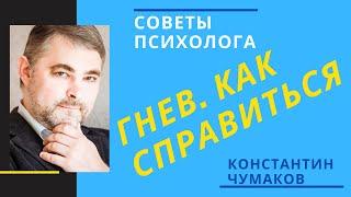 Гнев. Как его правильно выражать?