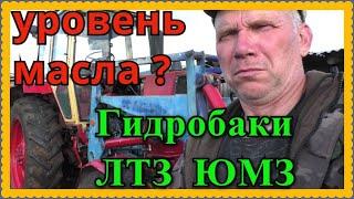 Какой уровень масла должен быть на щупе трактора в гидробаке