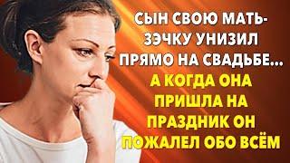  Истории из жизни. Сын свою мать зэчку унизил прямо на свадьбе… Жизненные истории