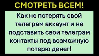 ВНИМАНИЕ! ОБЯЗАТЕЛЬНО К ПРОСМОТРУ!  НЕ ПОПАДИТЕ В ЛАПЫ МОШЕННИКОВ!