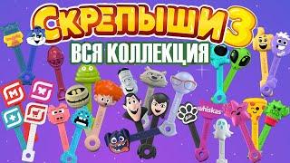 Скрепыши 3 вся коллекция /  Вся коллекция скрепышей/ Новые скрепыши 2021 / Скрепыши в магните