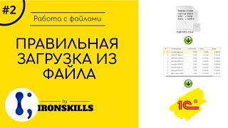 2. Как правильно загружать данные в 1С из файла