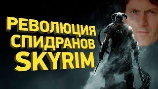 Сумасшедшие глитчи в Skyrim спустя 4 года | Разбор спидрана