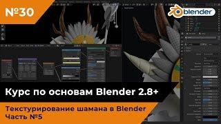 Текстурирование шамана в Blender, часть №5