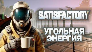 "УГОЛЬНАЯ ЭНЕРГИЯ" - Satisfactory |Серия 3