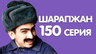 Кон дэ бер комедия / ШАРАПЖАН / Рамиль Шарапов / 150 серия