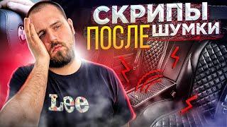 Скрипы после шумоизоляции! Что делать и как не допустить?