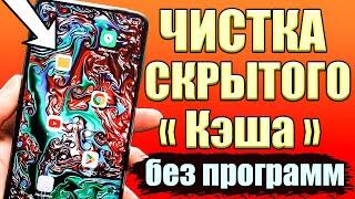 Как очистить память на андроиде БЕЗ ПРОГРАММ  ОЧИСТКА СКРЫТОГО Кэша (cache) и Корзины в Телефоне 