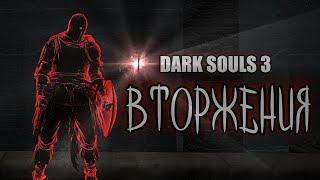 Dark souls 3 ВТОРЖЕНИЯ после полугодичного перерыва