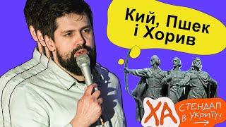 Поляки заснували Київ — Віталік Кремінь — StandUp в укритті