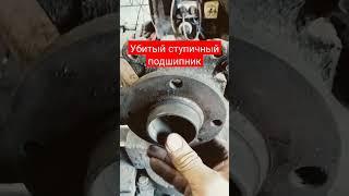 Изношеный ступичный подшипник.