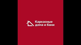 Строительство каркасных домов под ключ