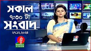 সকাল ৭:৩০টার বাংলাভিশন সংবাদ | ২৭ ডিসেম্বর ২০২৪ | BanglaVision 7:30 AM News Bulletin | 27 Dec 2024