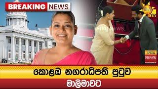  Breaking News - කොළඹ නගරාධිපති පුටුව මාලිමාවට - Hiru News
