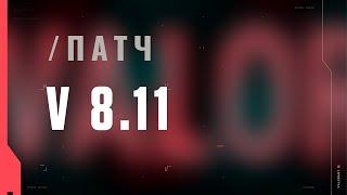 VALORANT – описание патча 8.11