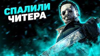 Майкл и Тайный Помощник Dead By Daylight