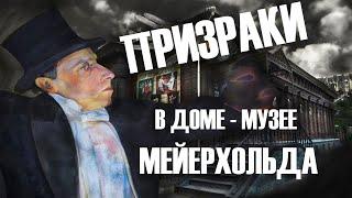 ОБИТАЮТ ЛИ ПРИВИДЕНИЯ В ПЕНЗЕНСКОМ ДОМЕ МЕЙЕРХОЛЬДА?