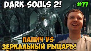 Папич играет в Dark Souls 2! Зеркальный Рыцарь! 77