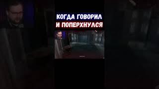 Когда говорил и Поперхнулся