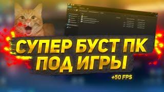  СУПЕР БУСТ ПК ПОД WARZONE 2 / УВЕЛИЧЕНИЕ FPS 