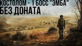 Day r Survival - Костолом, 1 босс ЭМБА (Прохождение без доната)