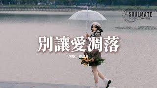 盧潤澤 - 別讓愛凋落『My love請別讓愛凋落，別叫醒我的夢，能不能繼續糾纏我。』【動態歌詞/Pinyin Lyrics】