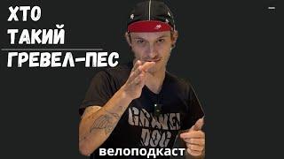 Чому гревел-пес. FEDDOS у велоподкасті