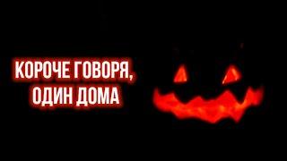 ИККЕРО | ГОВОРЯ, ОДИН ДОМА на ХЭЛЛОУИН [От первого лица] | Halloween | FHD 1080p