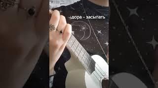 @дора - засыпать / кавер на укулеле